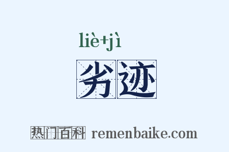 劣迹是什么意思的图片